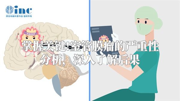 掌握关键!室管膜瘤的严重性分析，深入了解后果