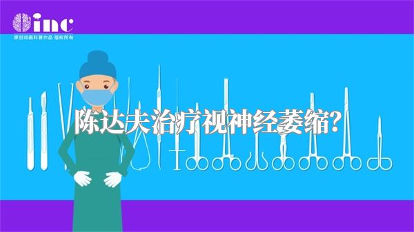 陈达夫治疗视神经萎缩？