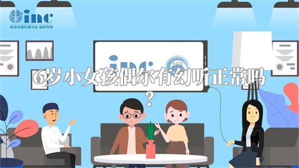 6岁小女孩偶尔有幻听正常吗？