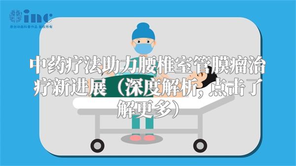 中药疗法助力腰椎室管膜瘤治疗新进展（深度解析, 点击了解更多）