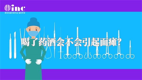 喝了药酒会不会引起面瘫？
