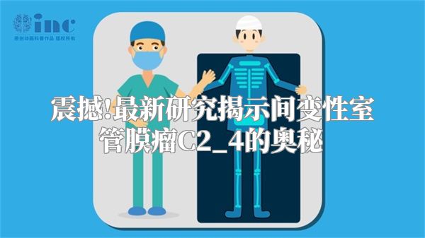 震撼!最新研究揭示间变性室管膜瘤C2_4的奥秘