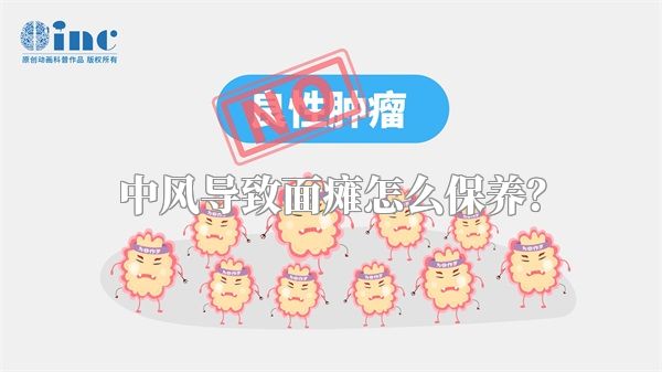 中风导致面瘫怎么保养？