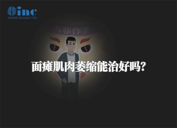 面瘫肌肉萎缩能治好吗？