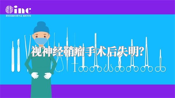 视神经鞘瘤手术后失明?