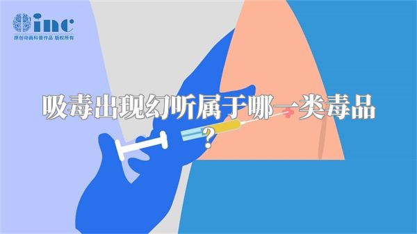 吸毒出现幻听属于哪一类毒品？