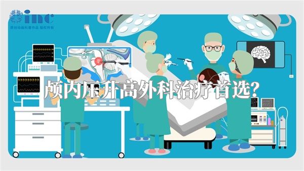 颅内压升高外科治疗首选？
