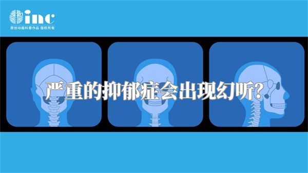 严重的抑郁症会出现幻听？