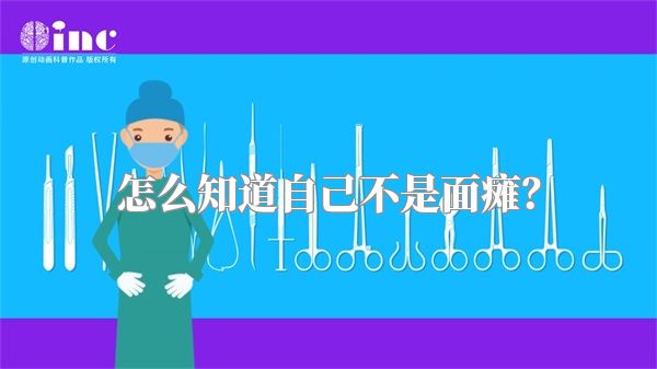 怎么知道自己不是面瘫？