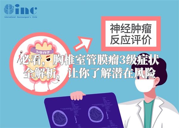 必看，胸椎室管膜瘤3级症状全解析，让你了解潜在风险