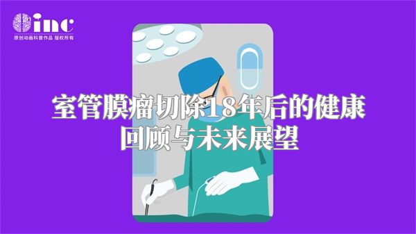 室管膜瘤切除18年后的健康回顾与未来展望