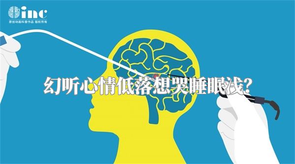 幻听心情低落想哭睡眠浅？