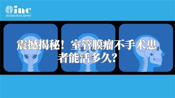 震撼揭秘！室管膜瘤不手术患者能活多久？