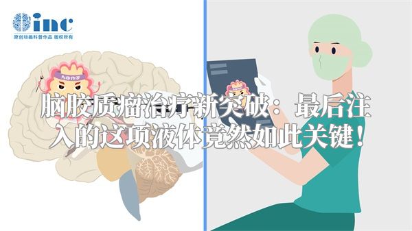 脑胶质瘤治疗新突破：最后注入的这项液体竟然如此关键！