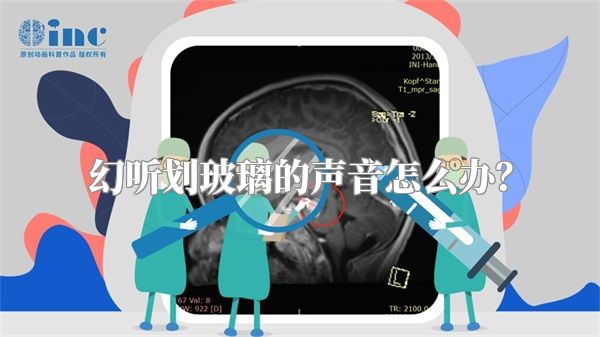 幻听划玻璃的声音怎么办？