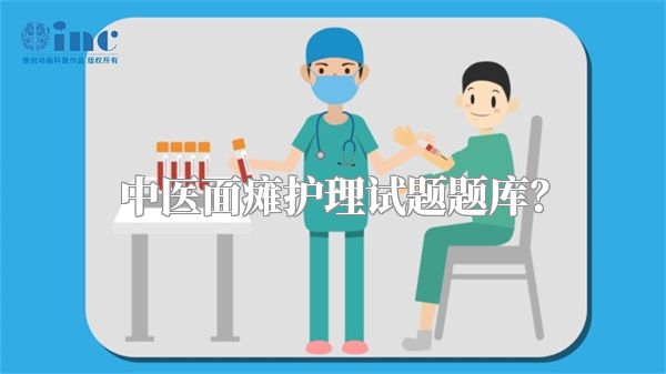 中医面瘫护理试题题库？
