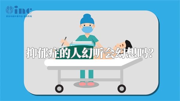 抑郁症的人幻听会幻想吗？
