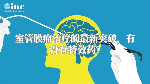 室管膜瘤治疗的最新突破，有没有特效药？