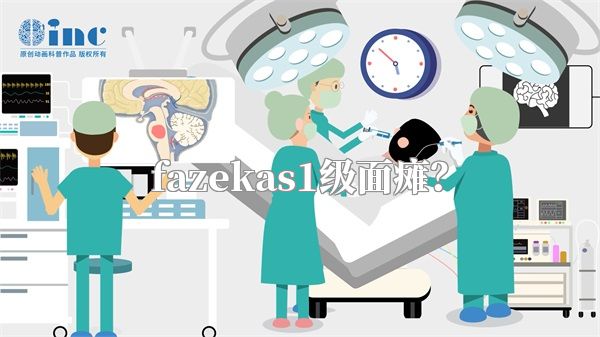 fazekas1级面瘫？