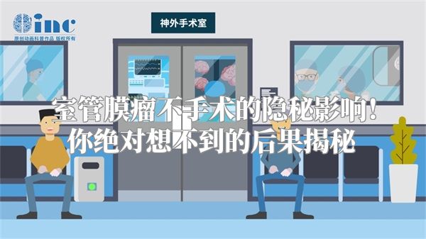 室管膜瘤不手术的隐秘影响！你绝对想不到的后果揭秘