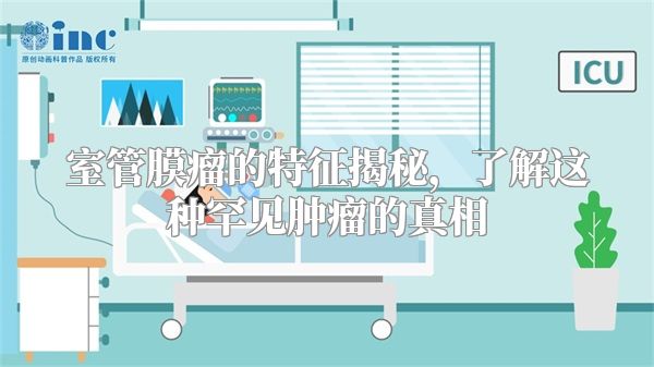 室管膜瘤的特征揭秘，了解这种罕见肿瘤的真相
