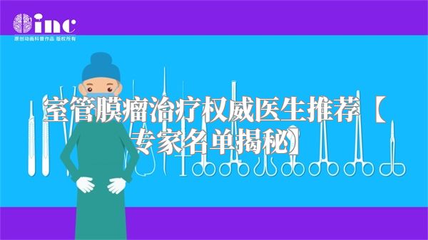 室管膜瘤治疗权威医生推荐【专家名单揭秘】