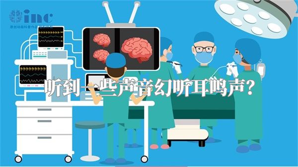听到一些声音幻听耳鸣声？