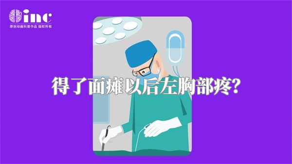 得了面瘫以后左胸部疼？