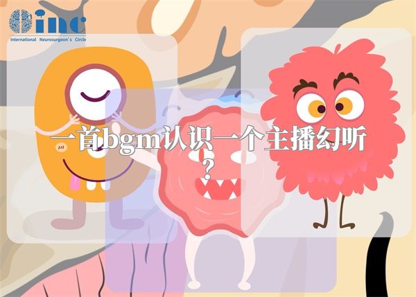 一首bgm认识一个主播幻听？