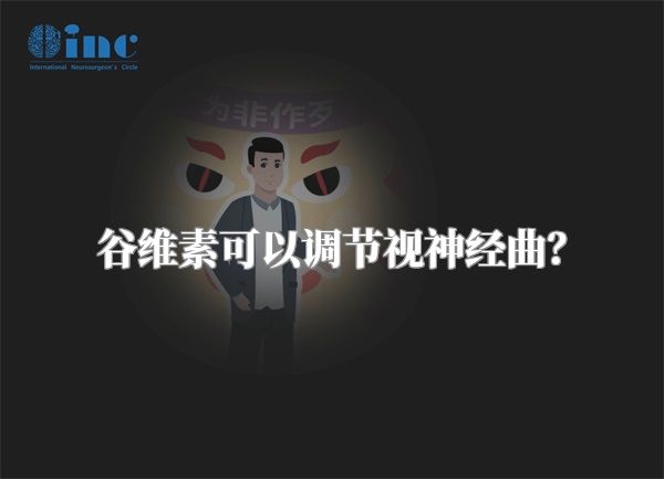 谷维素可以调节视神经曲?