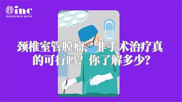 颈椎室管膜瘤，非手术治疗真的可行吗？你了解多少？