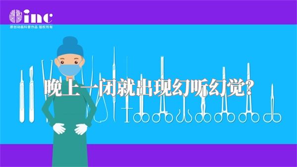 晚上一闭就出现幻听幻觉？