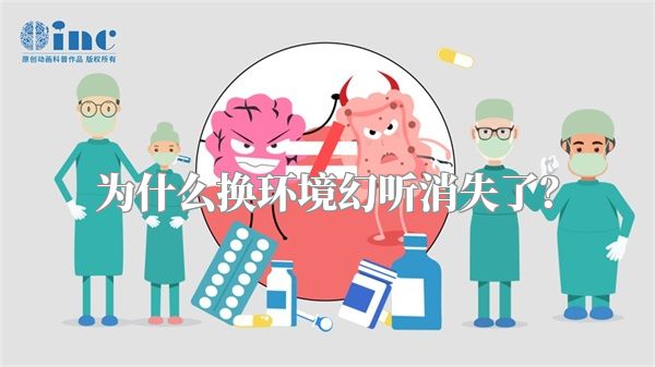 为什么换环境幻听消失了？
