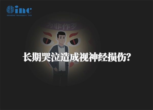 长期哭泣造成视神经损伤？