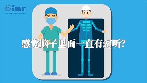 感觉脑子里面一直有幻听？