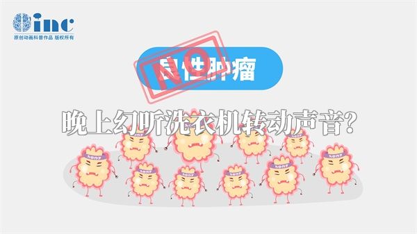 晚上幻听洗衣机转动声音？