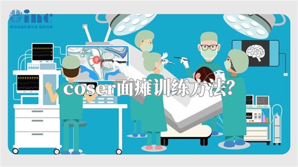 coser面瘫训练方法？
