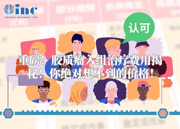 重磅！胶质瘤入组治疗费用揭秘！你绝对想不到的价格！