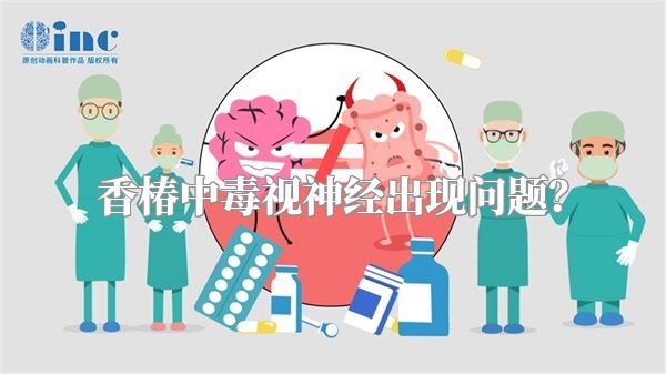 香椿中毒视神经出现问题?