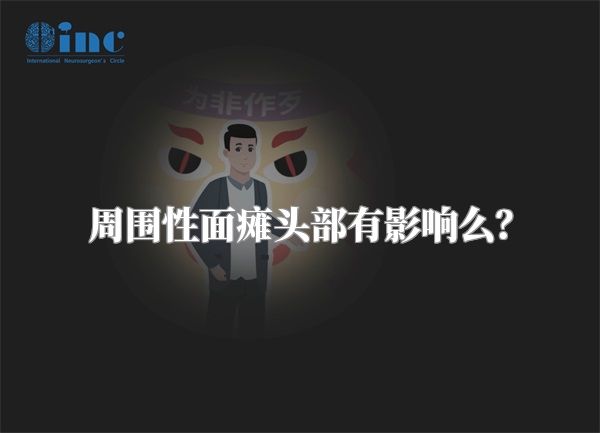 周围性面瘫头部有影响么？