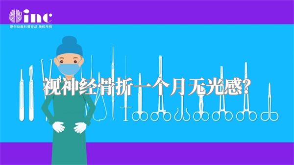 视神经骨折一个月无光感？