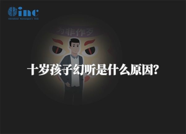 十岁孩子幻听是什么原因？