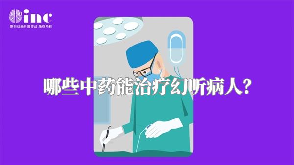 哪些中药能治疗幻听病人？