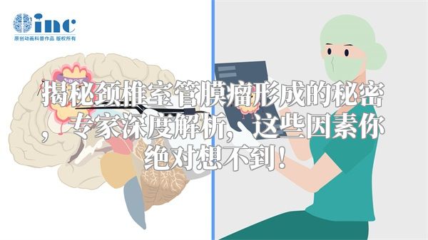 揭秘颈椎室管膜瘤形成的秘密，专家深度解析，这些因素你绝对想不到！