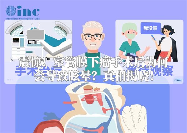 震惊！室管膜下瘤手术后为何会导致眩晕？真相揭晓！