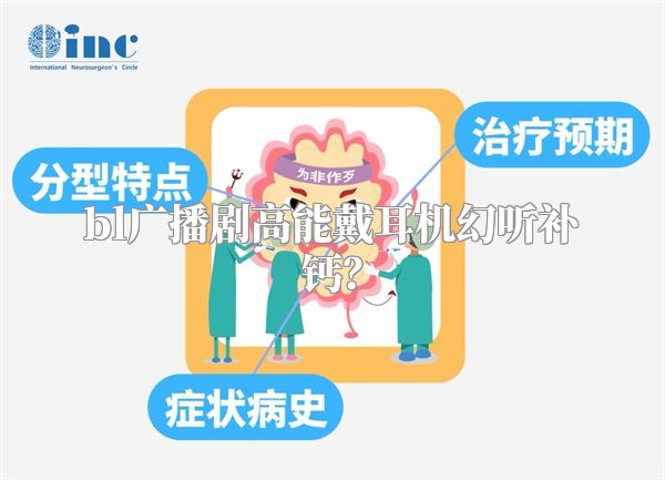 bl广播剧高能戴耳机幻听补钙？