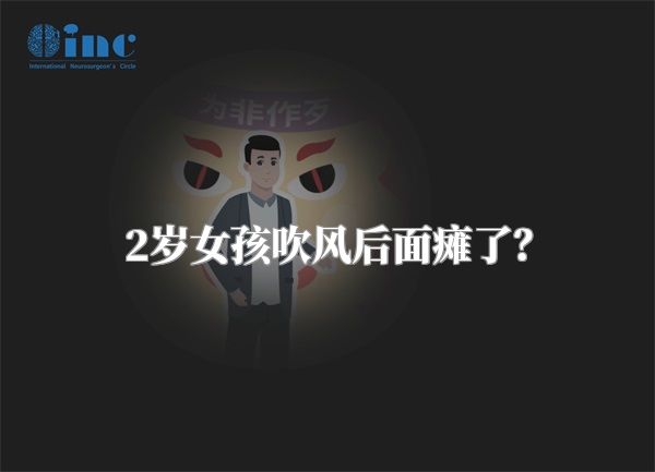 2岁女孩吹风后面瘫了？