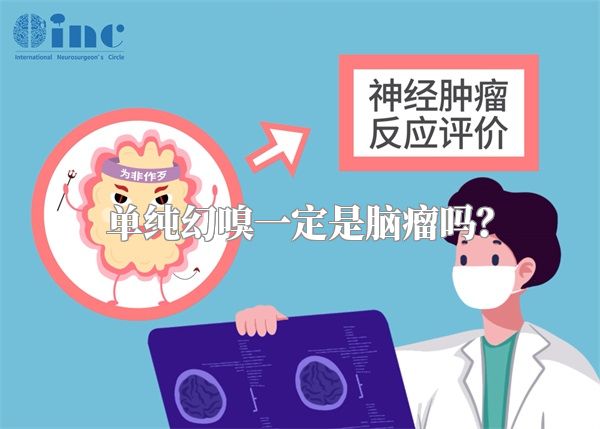 单纯幻嗅一定是脑瘤吗？