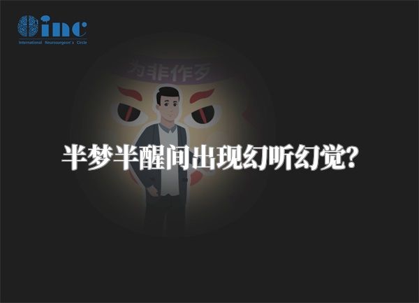 半梦半醒间出现幻听幻觉？