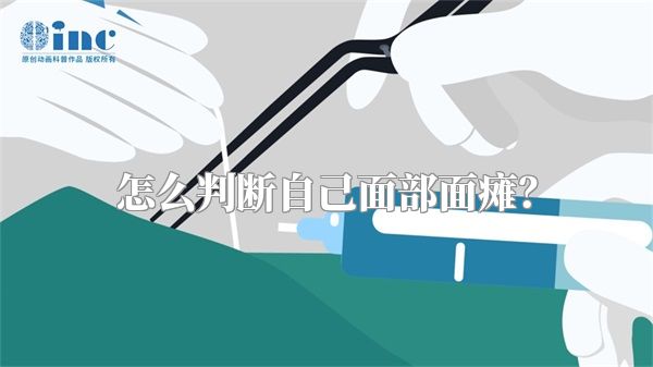 怎么判断自己面部面瘫？